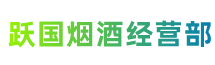 安康汉滨区跃国烟酒经营部